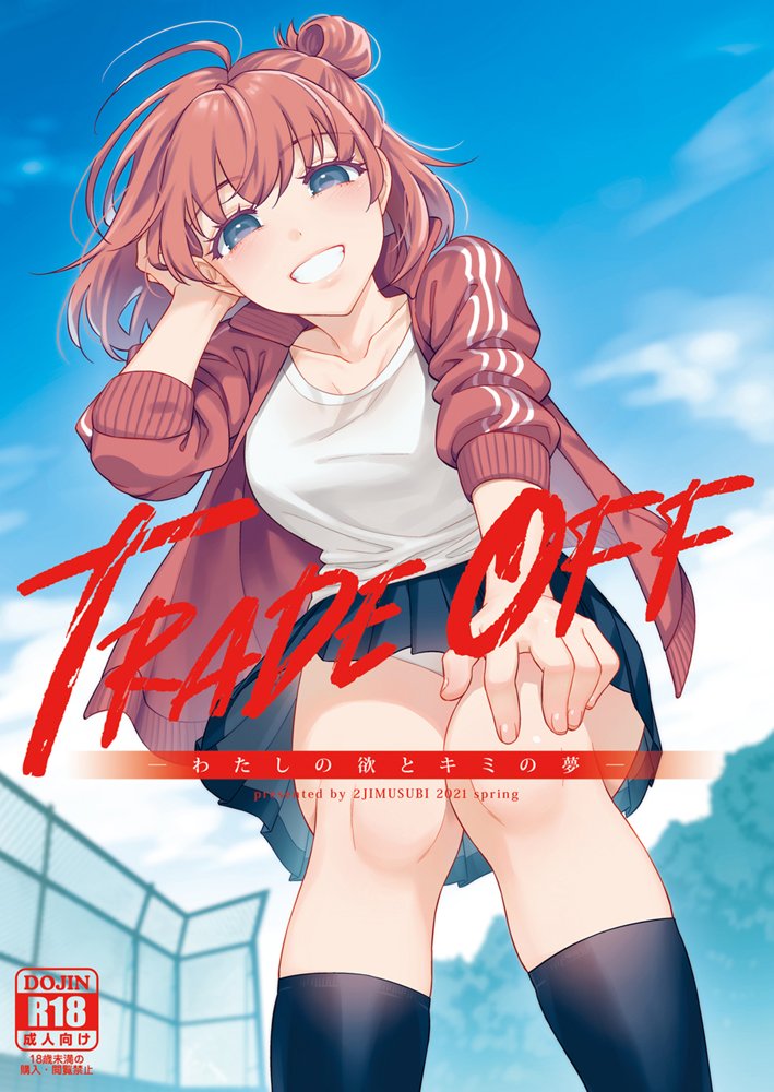 TRADE OFF -わたしの欲とキミの夢- エロ同人誌画像 001