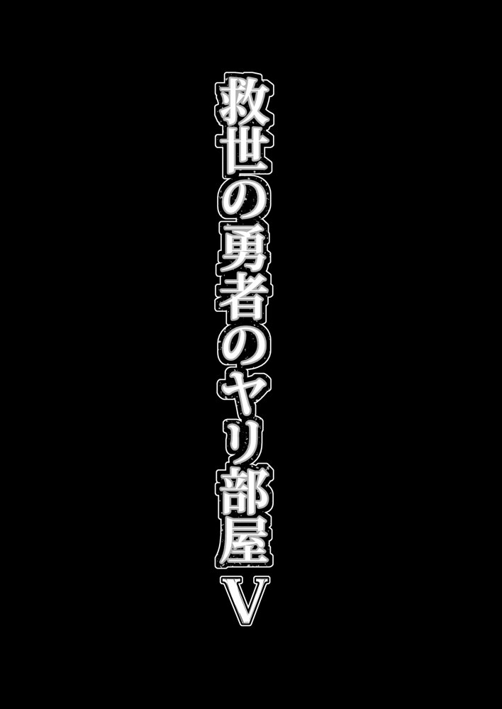 救世の勇者のヤリ部屋5 エロ同人誌画像 016