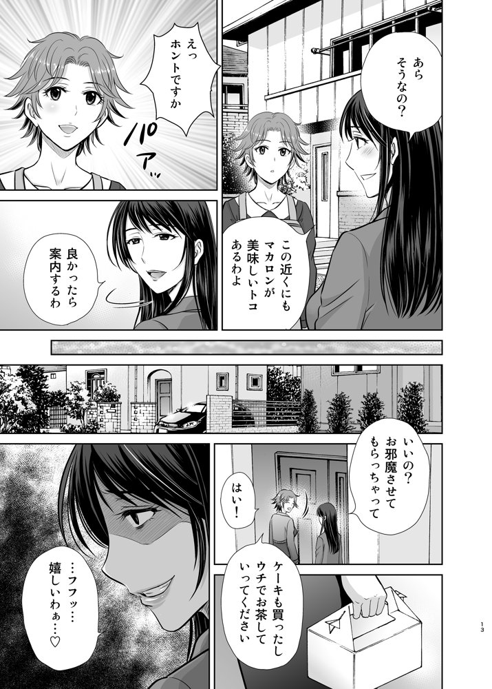 隣の奥様は女王様〜新婚夫婦が飼育されるまで〜 エロ同人誌画像 012