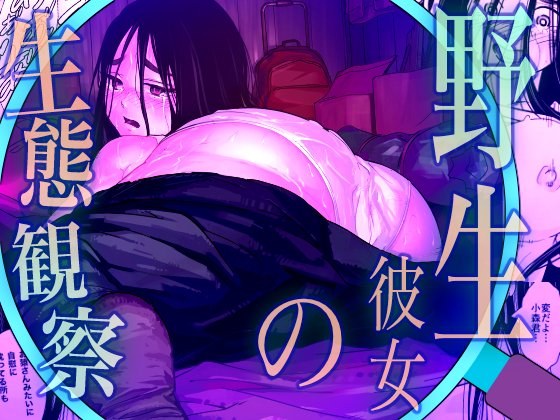 野生彼女の生態観察 エロ同人誌画像 001
