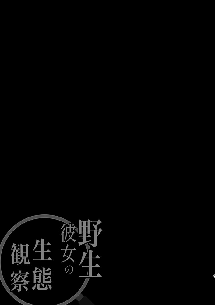 野生彼女の生態観察 エロ同人誌画像 012
