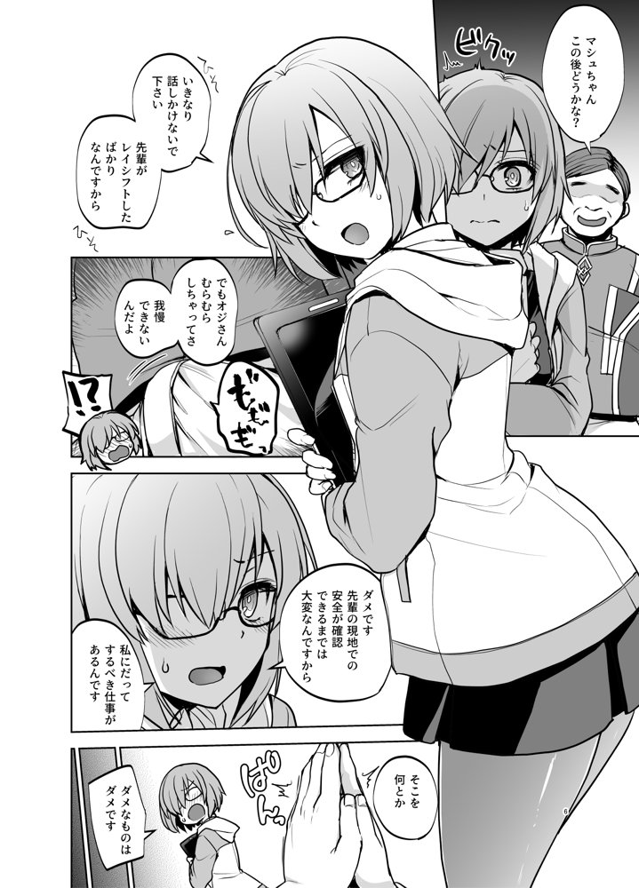 先輩がレイシフト中だけ関係を迫ってくる性欲旺盛なカルデア職員オジさんとマシュ エロ同人誌画像 003