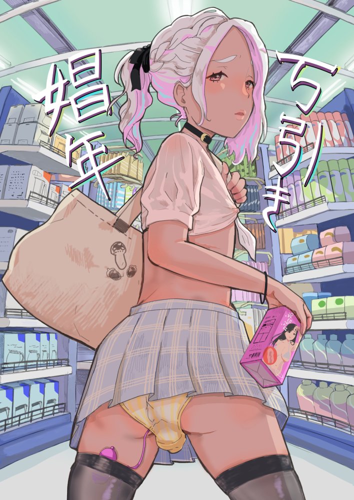万引き娼年 エロ同人誌画像 002