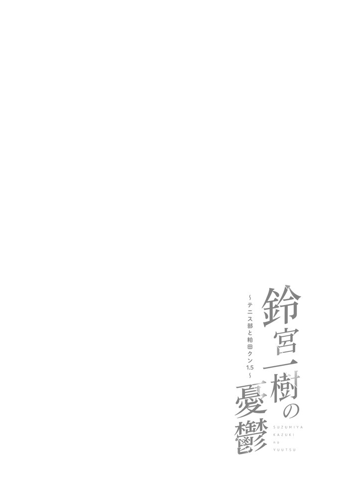 鈴宮一樹の憂鬱 〜テニス部と粕田クン1.5〜 エロ同人誌画像 001