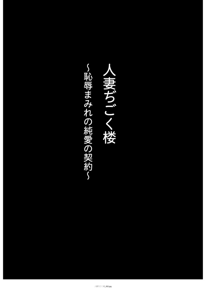人妻ぢごく楼〜恥辱まみれの純愛の契約〜 エロ同人誌画像 012