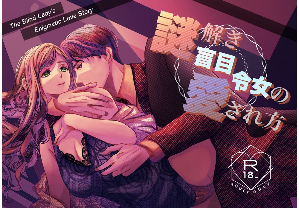 謎解き盲目令女の愛され方 エロ同人誌画像 001