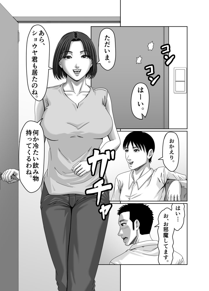 私、息子の友達と関係を持ちました… エロ同人誌画像 011