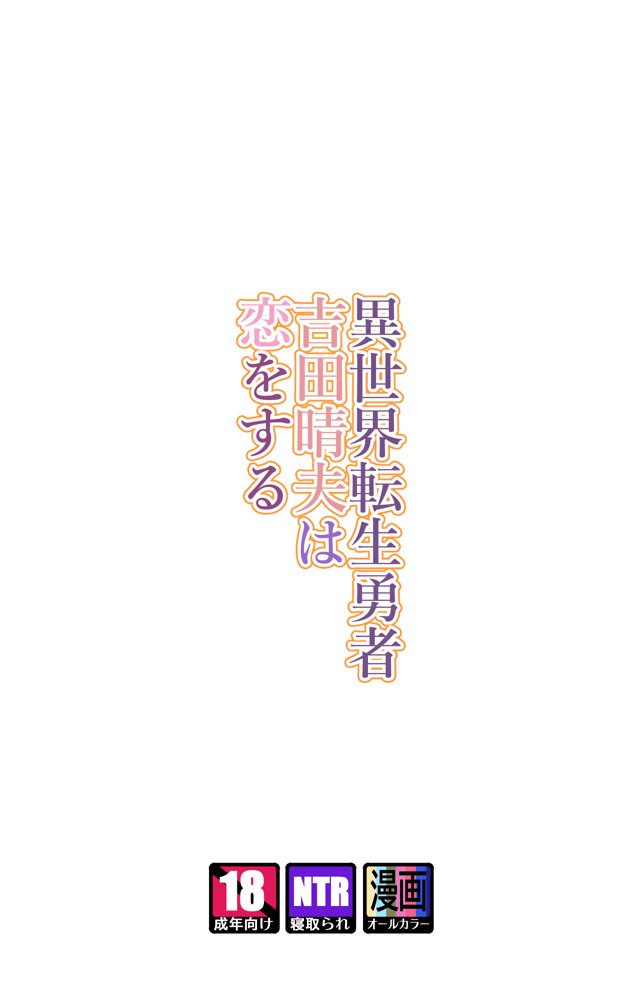 異世界転生勇者吉田晴夫は恋をする エロ同人誌画像 002