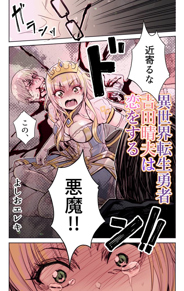異世界転生勇者吉田晴夫は恋をする エロ同人誌画像 006