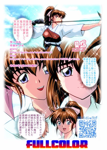 ザコ鬼が過去に転生して天敵の双子巫女に逆転リベンジ！いきなりラスボス転生篇1フルカラー版 エロ同人誌画像 020