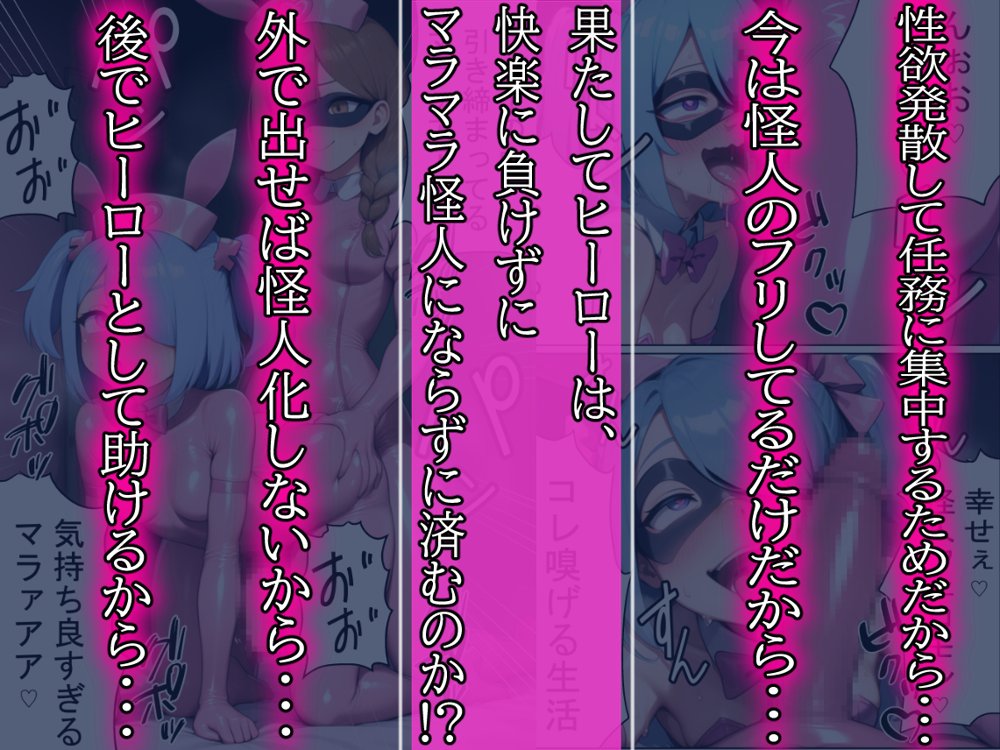 昼はヒーロー、夜はマラマラ怪人2【怪人服なんて着ちゃダメなのに！】 エロ同人誌画像 020
