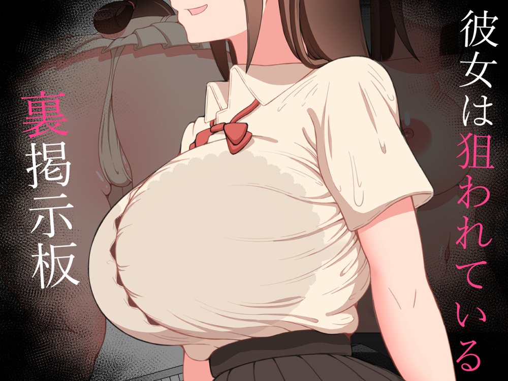 『彼女は狙われている』〜裏掲示板〜 エロ同人誌画像 001