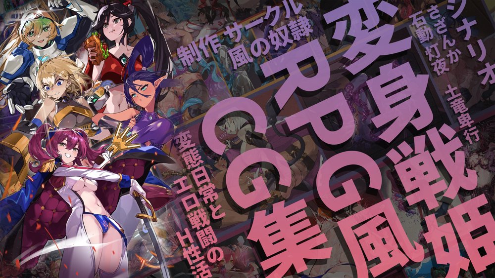 【基本CG100＋】変身戦姫・バッドステータスの侵食 エロ同人誌画像 001