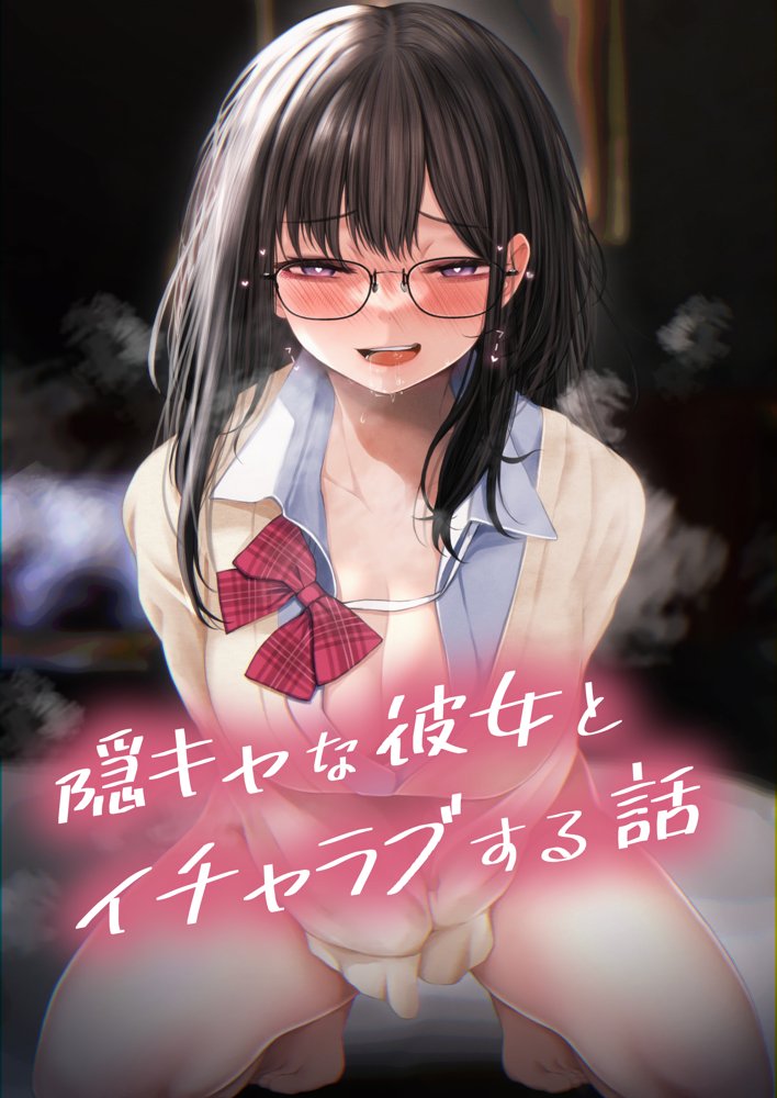 隠キャな彼女とイチャラブえっちする話 エロ同人誌画像 001