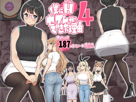 僕にハーレムセフレができた理由 4 エロ同人誌画像 001