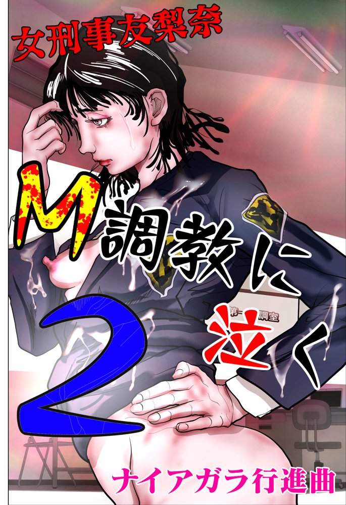女刑事友梨奈 M調教に泣く2 エロ同人誌画像 001