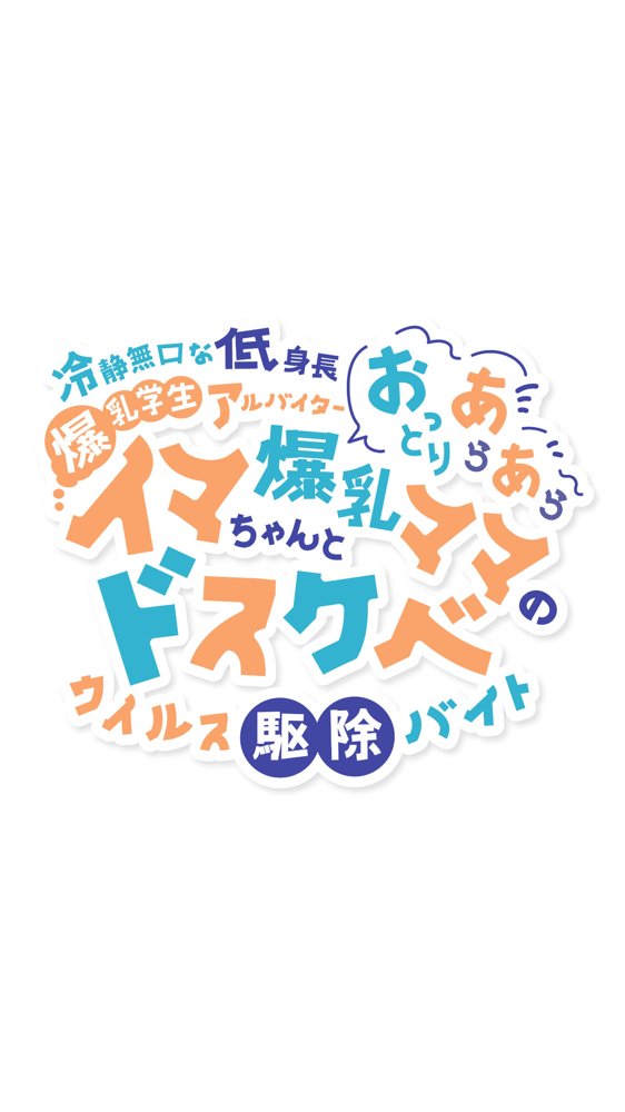 冷静無口な低身長爆乳学生アルバイターイマちゃんとおっとりあらあら爆乳ママのドスケベウイルス駆除バイト エロ同人誌画像 001