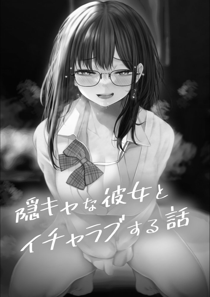隠キャな彼女とイチャラブえっちする話 エロ同人誌画像 002