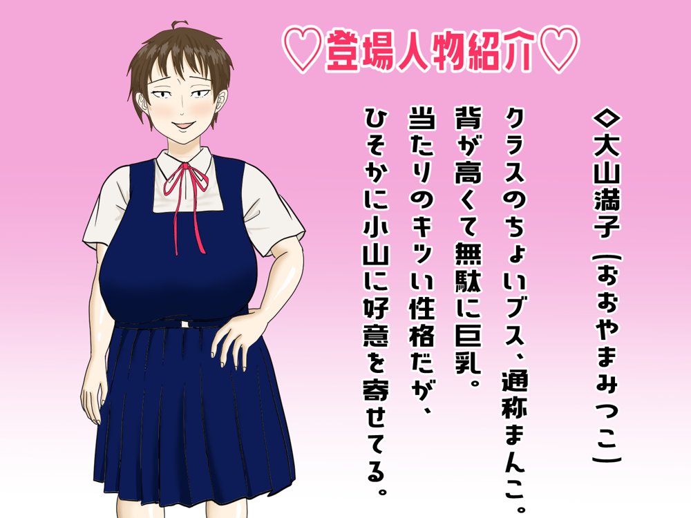 罰ゲームで告白したちょいブスに沼る話。 エロ同人誌画像 001