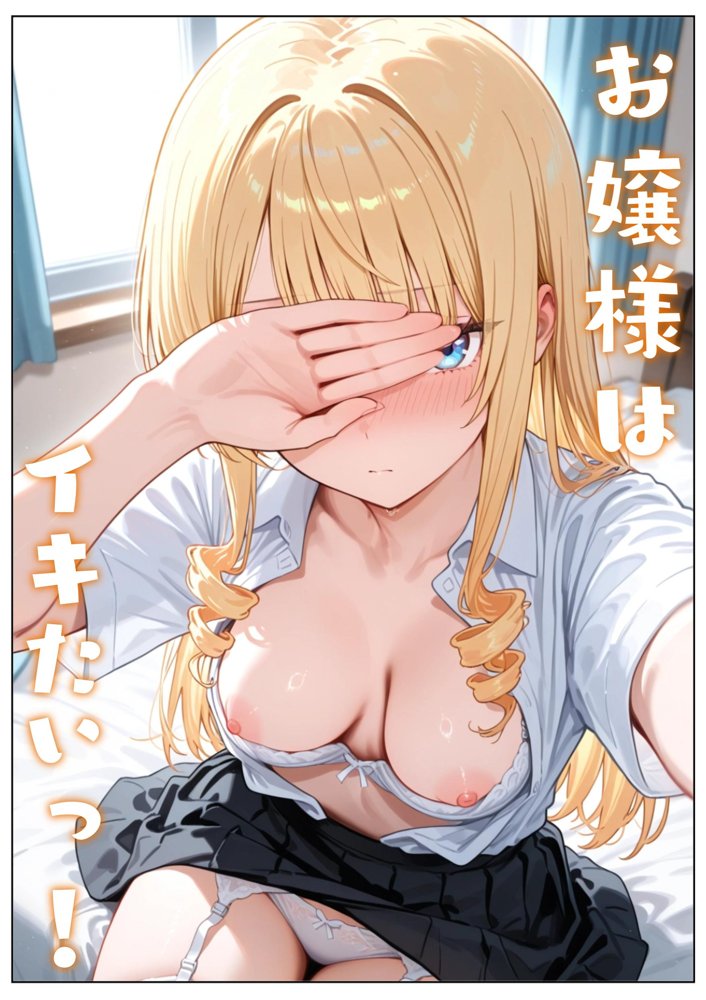 お嬢様はイキたいっ！ エロ同人誌画像 001