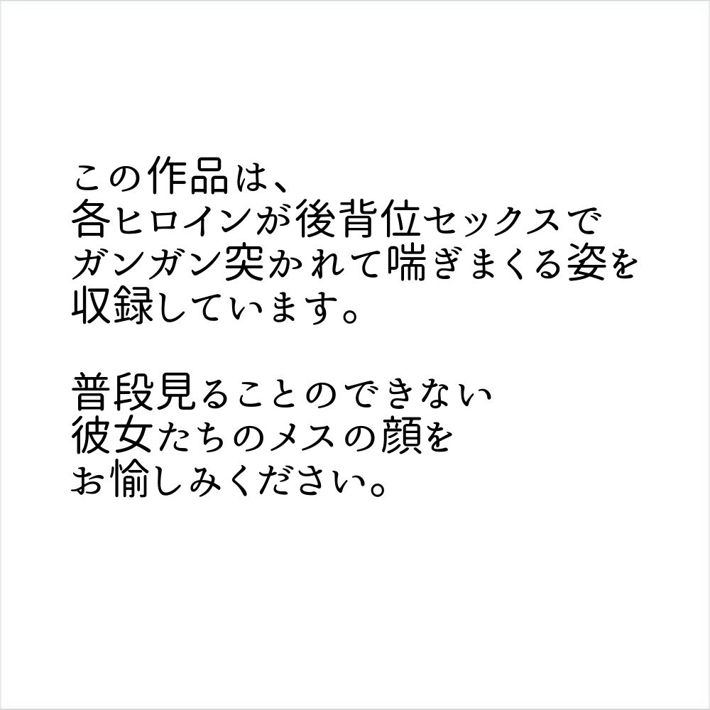 ガンガン突こうぜ！〜デカチンぶっ挿しメスの顔〜 エロ同人誌画像 002