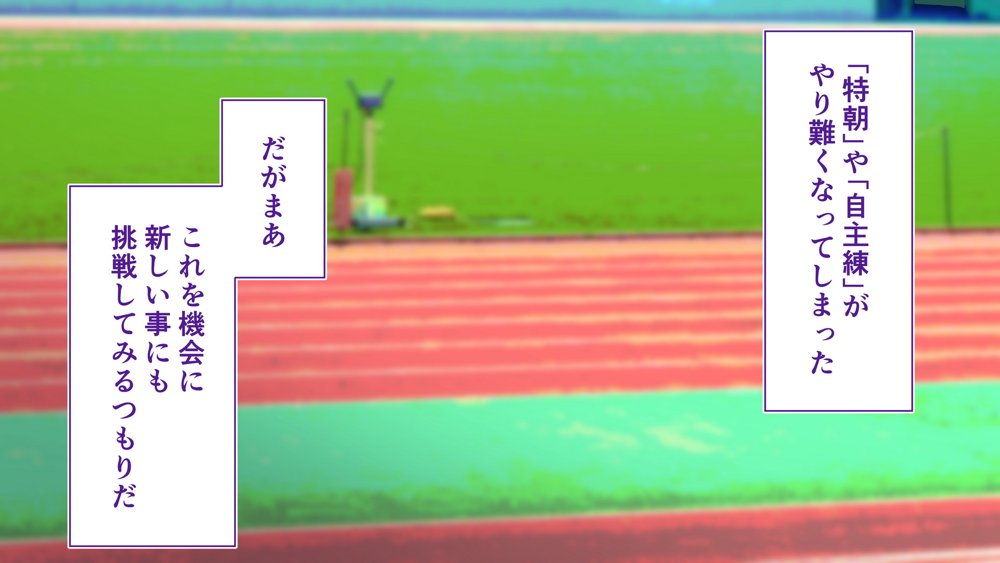 陸上部女子は俺の生オナホ！！！校内種付け編 エロ同人誌画像 024