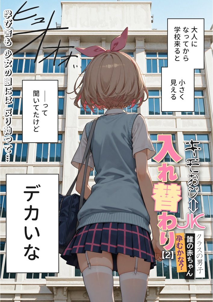 キモおじ⇔JK入れ替わり【2】クラスの男子誰の赤ちゃん孕むかな？ エロ同人誌画像 003