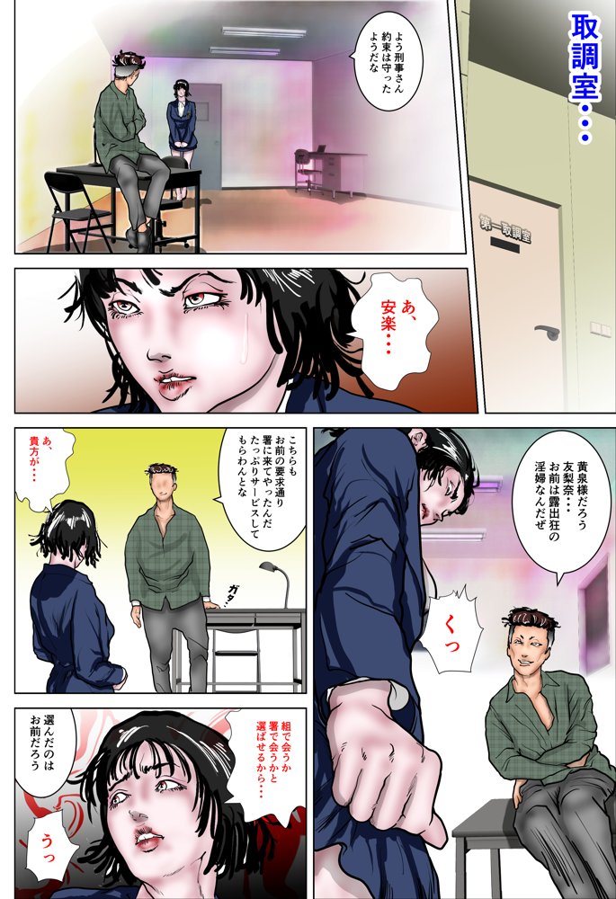 女刑事友梨奈 M調教に泣く2 エロ同人誌画像 003
