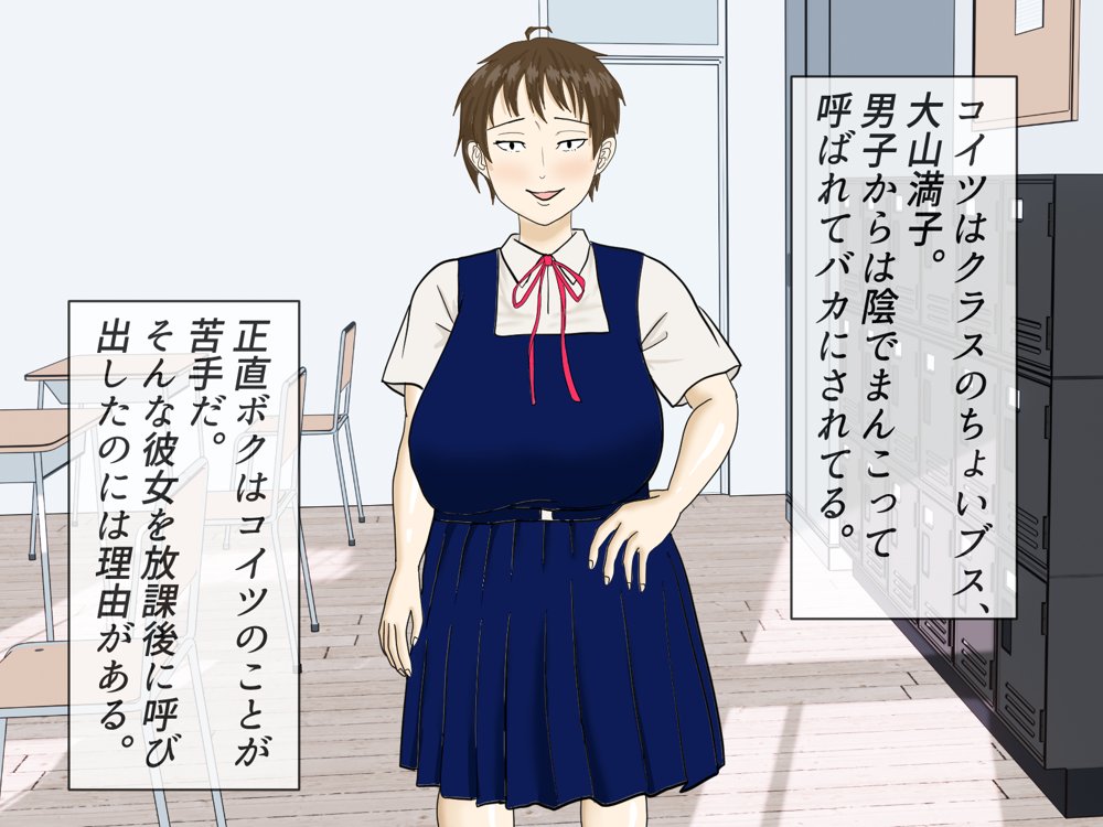 罰ゲームで告白したちょいブスに沼る話。 エロ同人誌画像 009