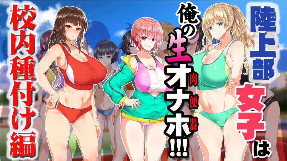 陸上部女子は俺の生オナホ！！！校内種付け編 エロ同人誌画像 050