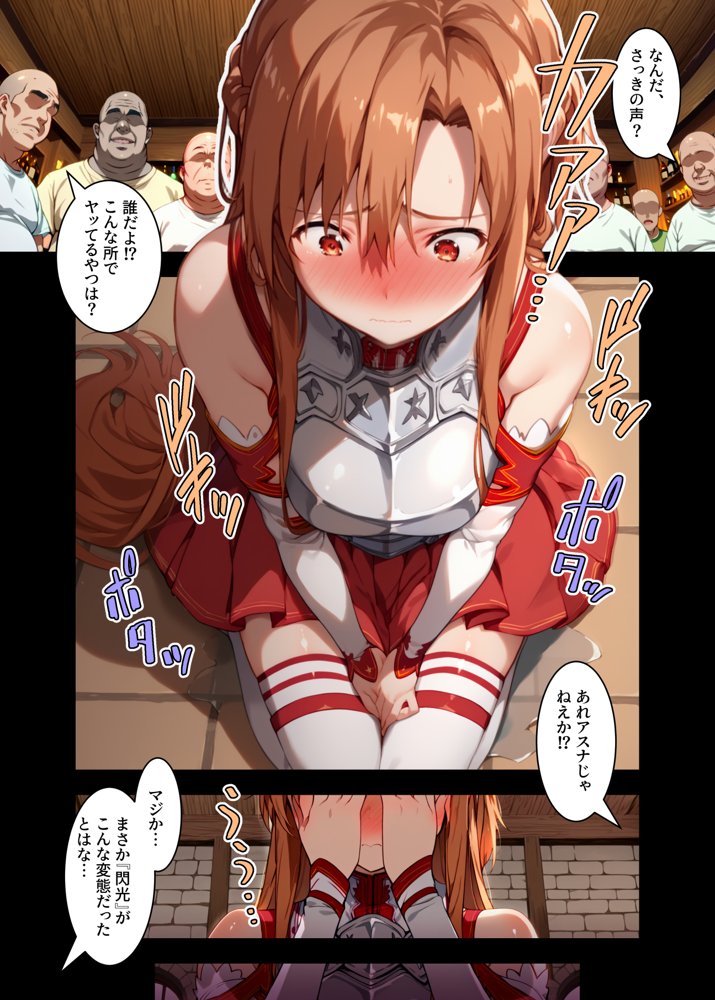 私、肉便器になります。アスナ編 エロ同人誌画像 007