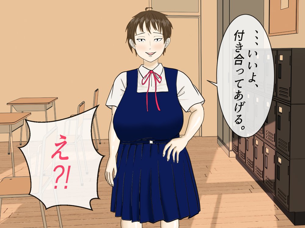 罰ゲームで告白したちょいブスに沼る話。 エロ同人誌画像 014