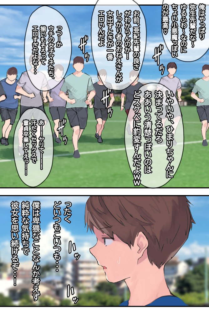 ヤリサーの中で僕だけ純情。ずっとずっと大好きだった憧れの女子マネージャーが、オラオラ系絶倫OBたちにやりたい放題やられちゃうのをただ見ていることしかできない僕。 エロ同人誌画像 008