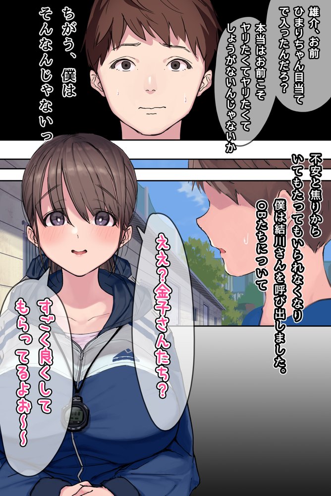 ヤリサーの中で僕だけ純情。ずっとずっと大好きだった憧れの女子マネージャーが、オラオラ系絶倫OBたちにやりたい放題やられちゃうのをただ見ていることしかできない僕。 エロ同人誌画像 016