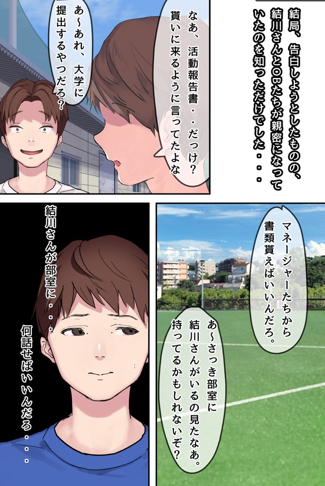 ヤリサーの中で僕だけ純情。ずっとずっと大好きだった憧れの女子マネージャーが、オラオラ系絶倫OBたちにやりたい放題やられちゃうのをただ見ていることしかできない僕。 エロ同人誌画像 018