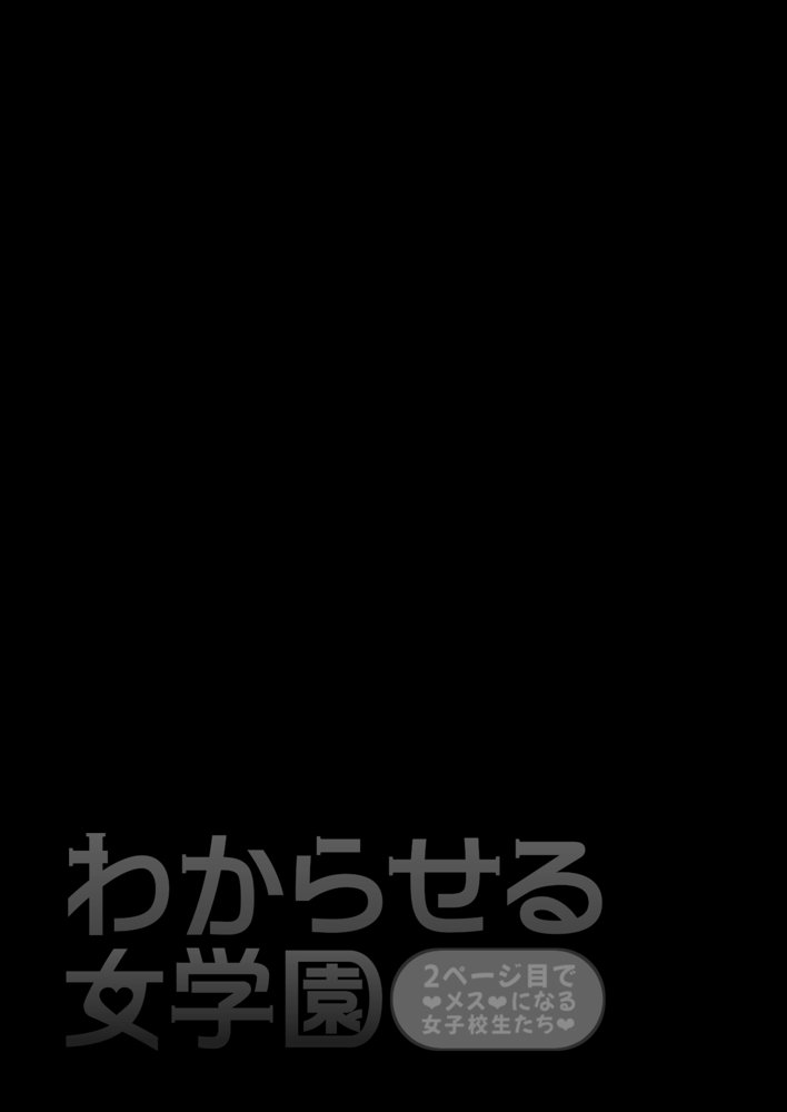 わからせる女学園〜2P目でメスになる女子校生たち〜 エロ同人誌画像 002
