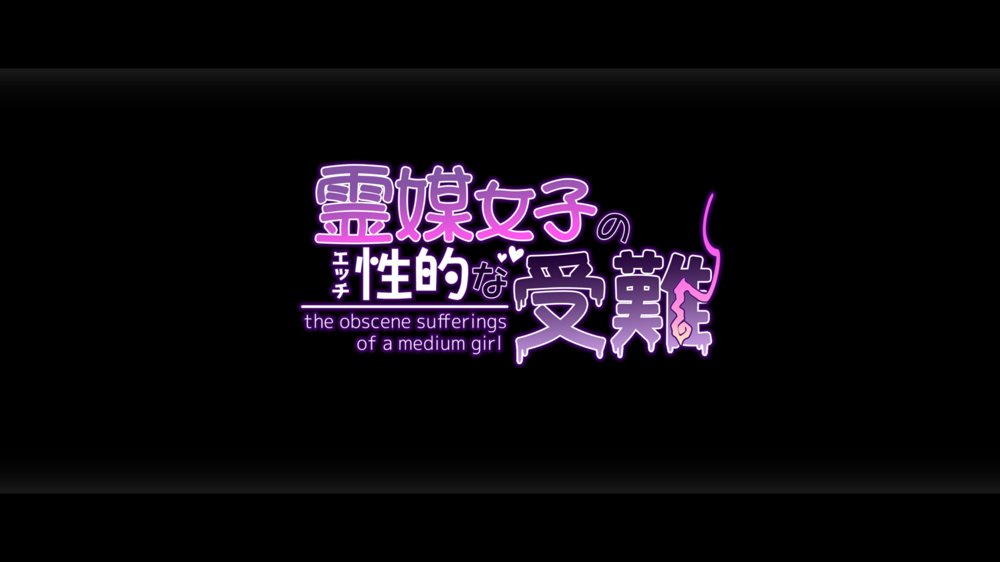 霊媒女子の性的な受難 エロ同人誌画像 093