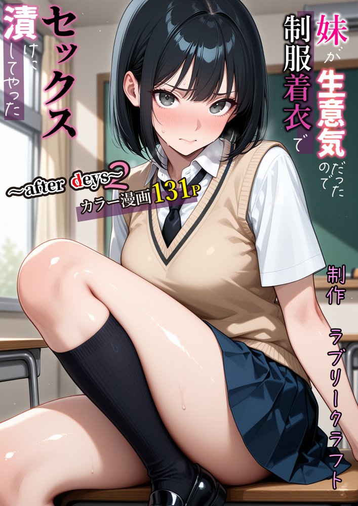 妹が生意気だったので制服着衣でセックス漬けにしてやった〜after days2〜 エロ同人誌画像 001
