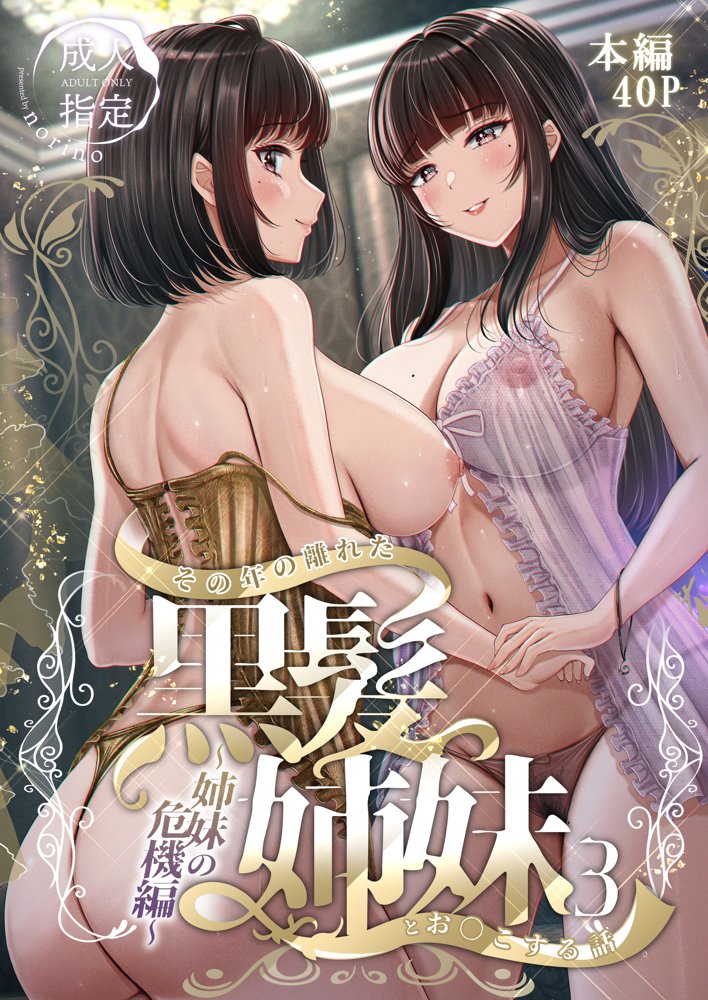 その年の離れた黒髪姉妹とお〇こする話3〜姉妹の危機編〜 エロ同人誌画像 001