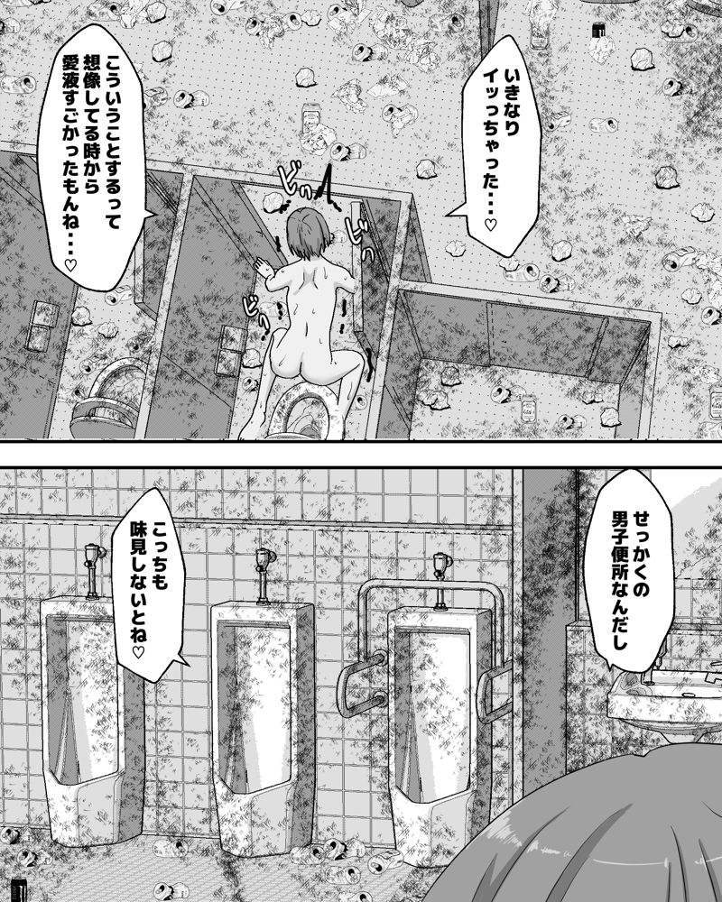 はじめての公衆便所オナニー エロ同人誌画像 011