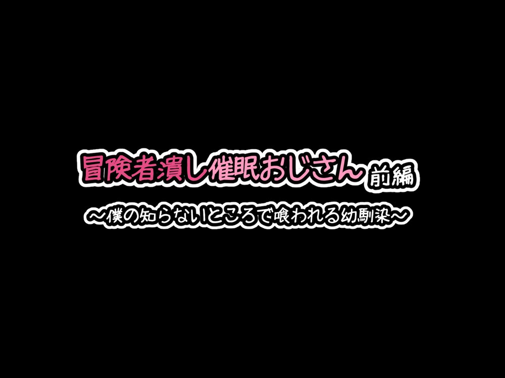冒険者潰し催●おじさん前編 〜僕の知らないところで喰われる幼馴染〜 エロ同人誌画像 028
