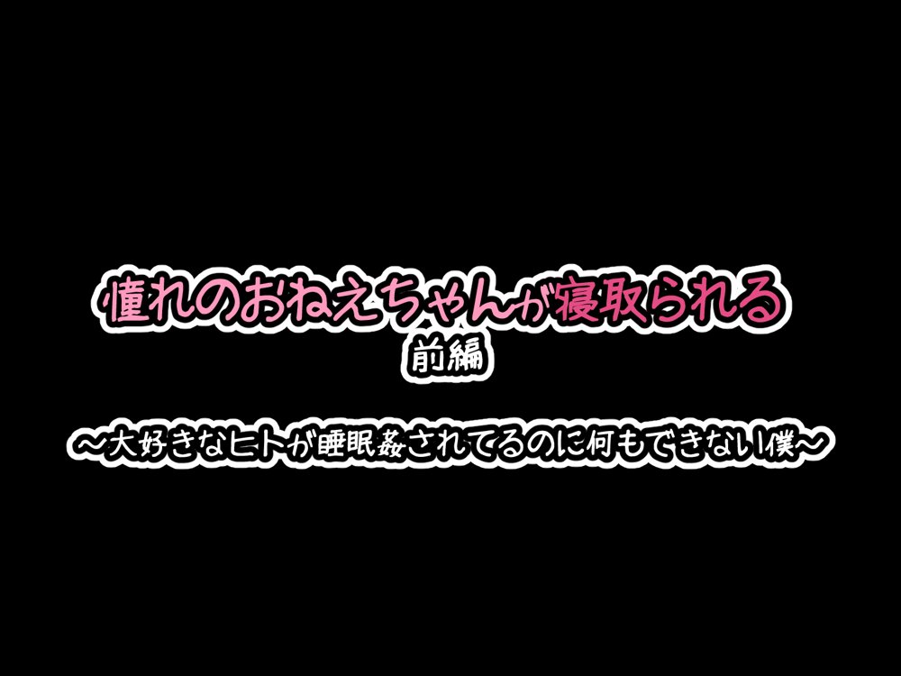 憧れのおねえちゃんが寝取られる前編 〜大好きなヒトが睡眠姦されてるのに何もできない僕〜 エロ同人誌画像 063