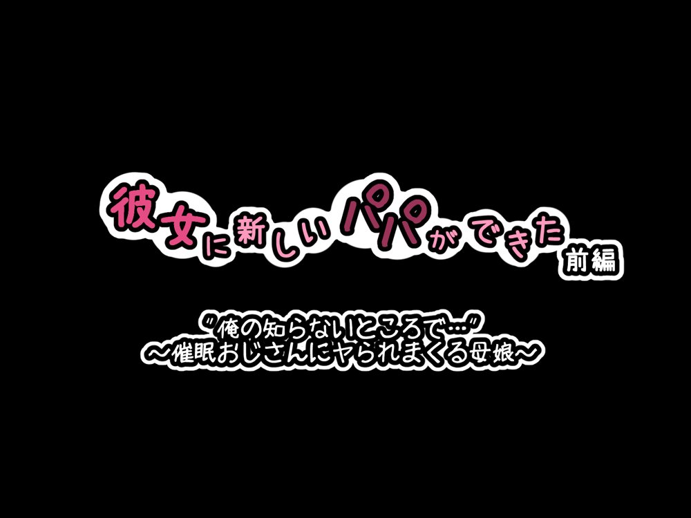 彼女に新しいパパができた前編’俺の知らないところで…’ 〜催●おじさんにヤられまくる母娘〜 エロ同人誌画像 058
