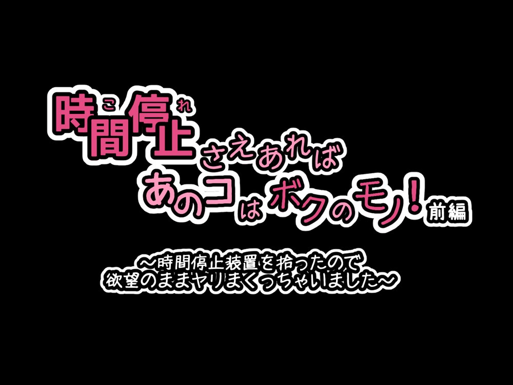 時間停止さえあればあのコはボクのモノ！前編 〜時間停止装置を拾ったので欲望のままヤリまくっちゃいました〜 エロ同人誌画像 069