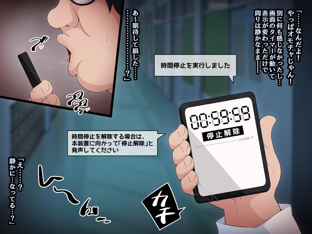 時間停止さえあればあのコはボクのモノ！前編 〜時間停止装置を拾ったので欲望のままヤリまくっちゃいました〜 エロ同人誌画像 074
