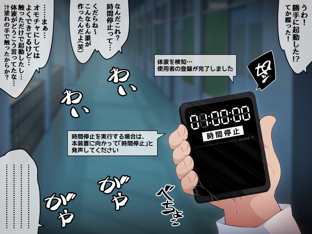 時間停止さえあればあのコはボクのモノ！前編 〜時間停止装置を拾ったので欲望のままヤリまくっちゃいました〜 エロ同人誌画像 090