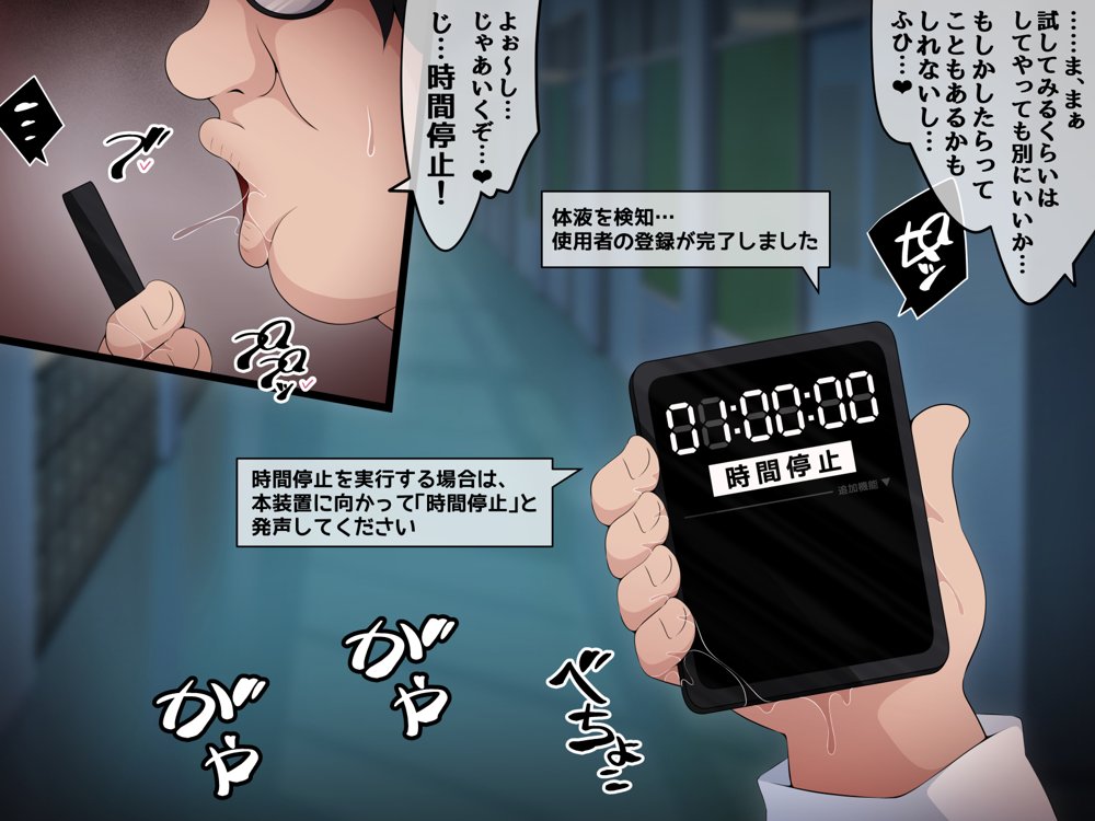 時間停止さえあればあのコはボクのモノ！前編 〜時間停止装置を拾ったので欲望のままヤリまくっちゃいました〜 エロ同人誌画像 091