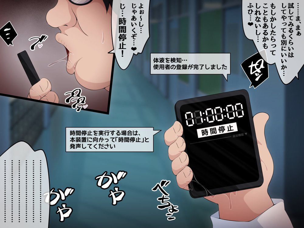 時間停止さえあればあのコはボクのモノ！前編 〜時間停止装置を拾ったので欲望のままヤリまくっちゃいました〜 エロ同人誌画像 092