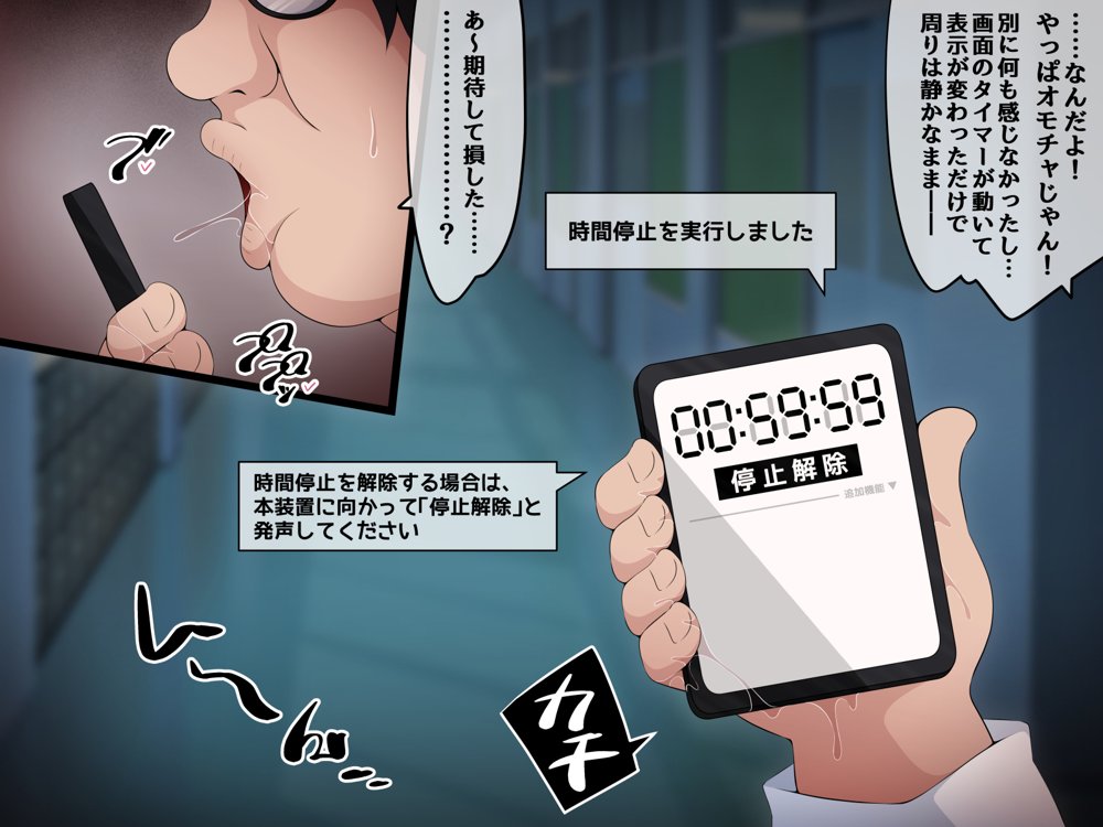 時間停止さえあればあのコはボクのモノ！前編 〜時間停止装置を拾ったので欲望のままヤリまくっちゃいました〜 エロ同人誌画像 094