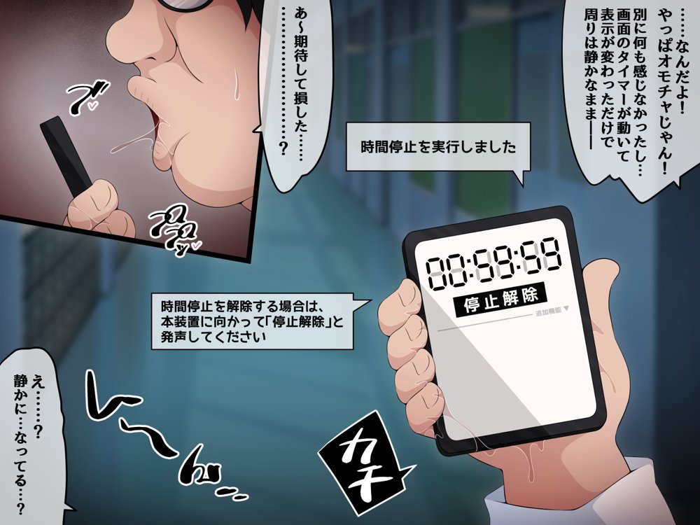 時間停止さえあればあのコはボクのモノ！前編 〜時間停止装置を拾ったので欲望のままヤリまくっちゃいました〜 エロ同人誌画像 096